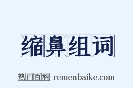 缩鼻组词是什么意思的图片